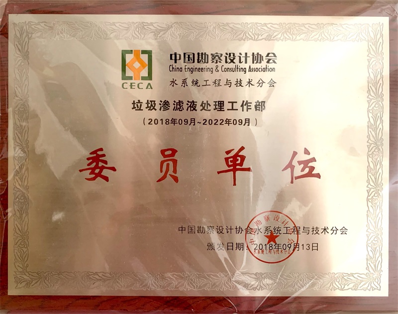 中國勘察設計協會水系統工程與技術分會證書